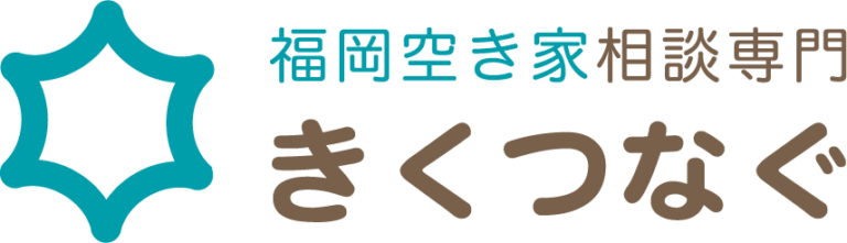 福岡空き家相談専門きくつなぐ